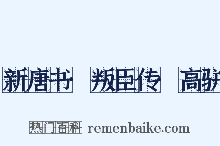 新唐书·叛臣传·高骈是什么意思的图片